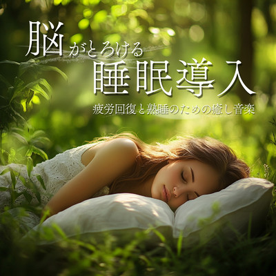 脳がとろける睡眠導入 〜疲労回復と熟睡のための癒し音楽〜/ヒーリング音楽おすすめ癒しBGM