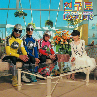 LOVE JETS のキモちE/LOVE JETS