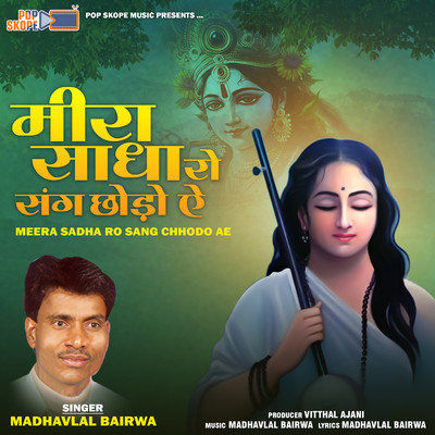 シングル/Janmiya Janmiya Re Meera Bai Medte/Madhavlal Bairwa