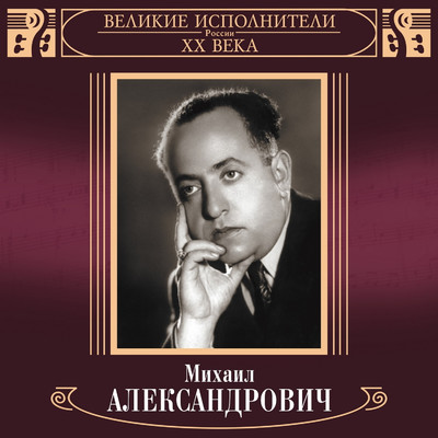 Ulichnaja serenada/Mikhail Aleksandrovich