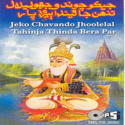 Jeko Chavando Jhoolelal Tahinja Thinda Bera Par/Ram Panjwani