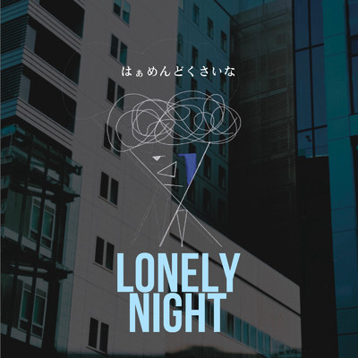 lonely night/D_R