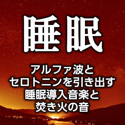 アルバム/睡眠 アルファ波とセロトニンを引き出す睡眠導入音楽と焚き火の音/ジャパニーズネイチャーサウンド ・ 焚き火の音 ・ 睡眠 作業