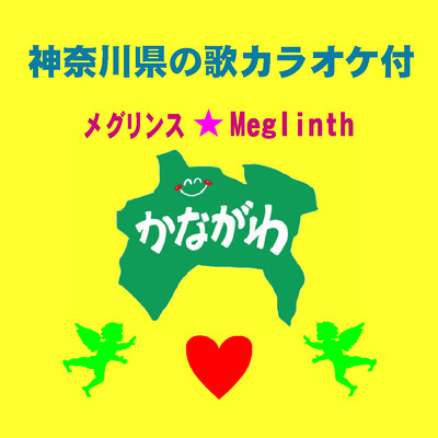 シングル/おさるのかごや(カラオケ)/メグリンス