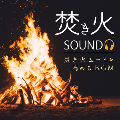 アルバム/焚き火サウンド〜焚き火ムードを高めるBGM〜/Sleep Music Laboratory