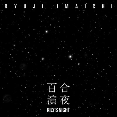 アルバム/RILY'S NIGHT -百合演夜-/今市隆二
