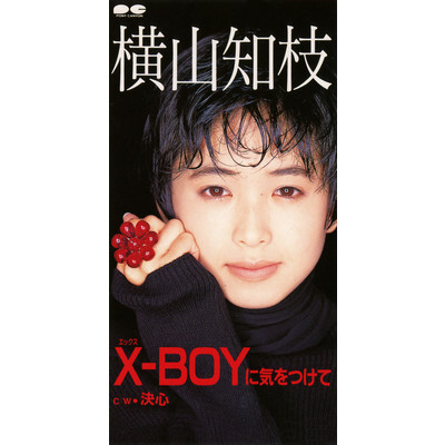 アルバム/X-BOYに気をつけて/横山知枝