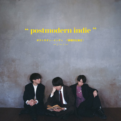 アルバム/postmodern indie/Re:name