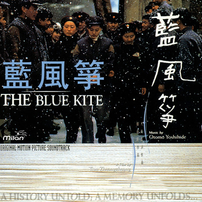 アルバム/The Blue Kite, Vol. 2 [Tian Zhuangzhuang's Original Motion Pictures Soundtrack]/Otomo Yoshihide