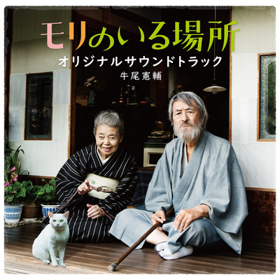 アルバム/「モリのいる場所」オリジナル・サウンドトラック/牛尾憲輔