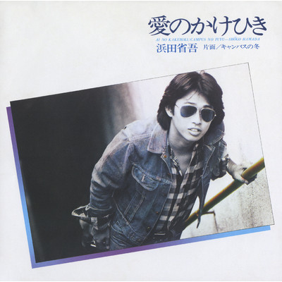 愛のかけひき(single ／ 1976)/浜田 省吾