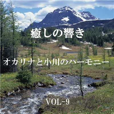 シングル/愛の夢 第3番 リスト (オカリナと小川のハーモニー)/リラックスサウンドプロジェクト