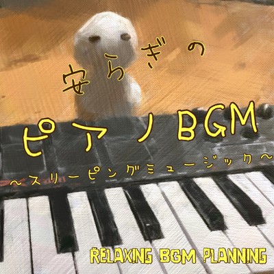 安らぎのピアノBGM/Relaxing BGM planning