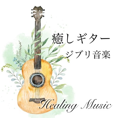 癒しギター ソロ リラックス ・ ヒーリング音楽 - ジブリギター ジブリ音楽ベスト -/SagyouyouBGMSTUDIO