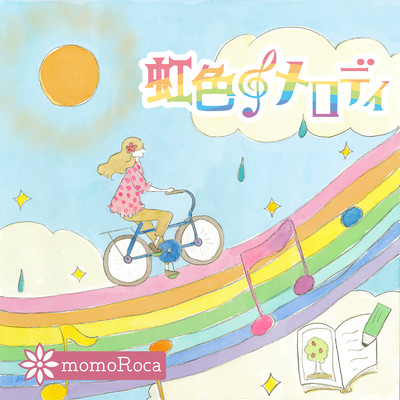シングル/虹色メロディ/momoRoca
