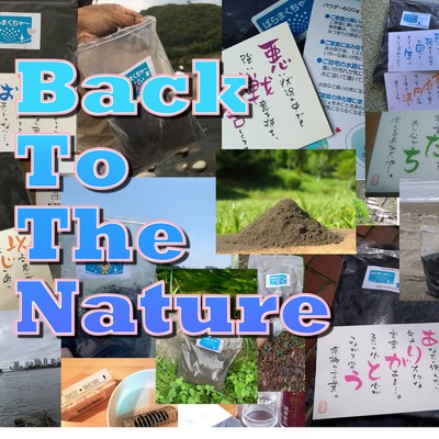 シングル/Back To The Nature/松本曹史