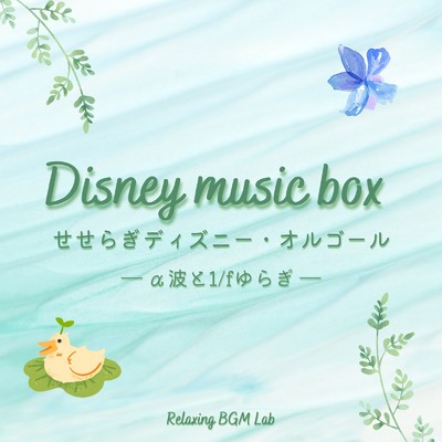 アルバム/せせらぎディズニー・オルゴール-α波と1／fゆらぎ-/Relaxing BGM Lab