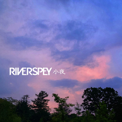 小夜/RIVERSPEY