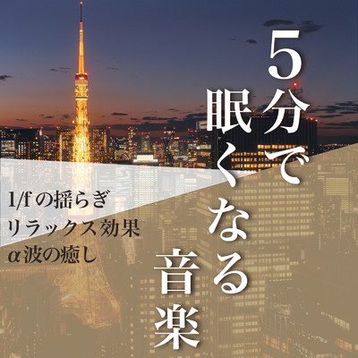 5分で眠くなる音楽 1／fの揺らぎ リラックス効果 α波の癒し/ヒーリング音楽おすすめ癒しBGM