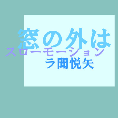 ラ聞悦矢