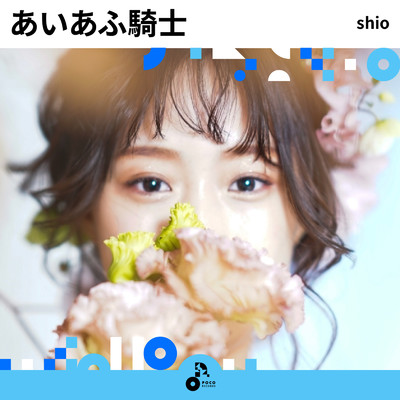 あいあふ騎士 (INSTRUMENTAL)/shio