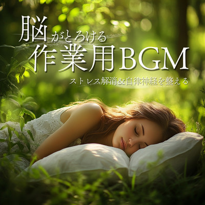 アルバム/脳がとろける作業用BGM 〜ストレス解消&自律神経を整える〜/ヒーリング音楽おすすめ癒しBGM