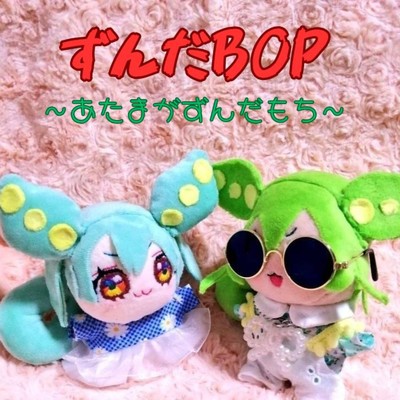 シングル/ずんだBOP～あたまがずんだもち～/ずんだもん