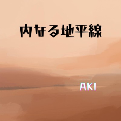 シングル/内なる地平線/AKI