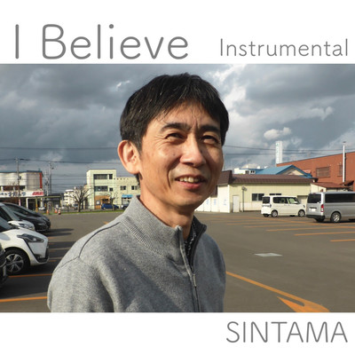 I Believe(インストゥルメンタル ver.)/SINTAMA