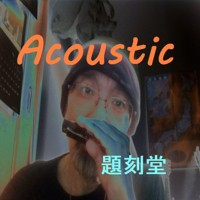 アルバム/Acoustic/題刻堂