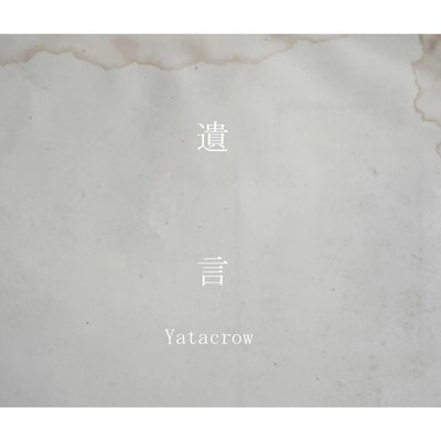 レトリック/Yatacrow feat. 可不