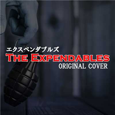 シングル/エクスペンダブルズ The Expendables ORIGINAL COVER/NIYARI計画