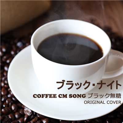 シングル/ブラック無糖 COFFEE CM SONG ブラック・ナイト ORIGINAL COVER/NIYARI計画
