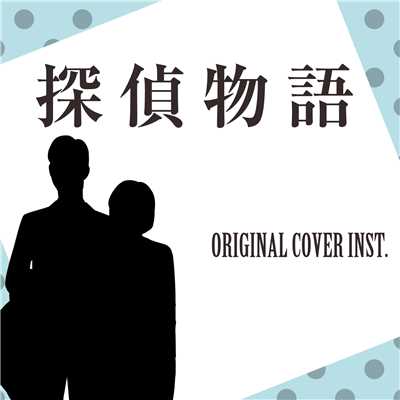 シングル/探偵物語 ORIGINAL COVER INST./NIYARI計画