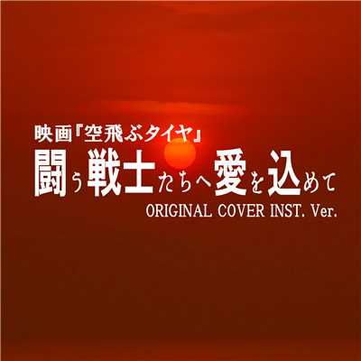 闘う戦士たちへ愛を込めて 映画「空飛ぶタイヤ」 ORIGINAL COVER INST. Ver./NIYARI計画