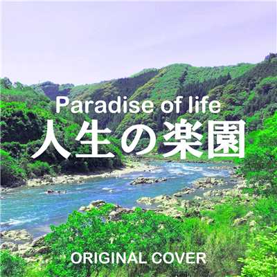 人生の楽園 Paradise of life ORIGINAL COVER/NIYARI計画