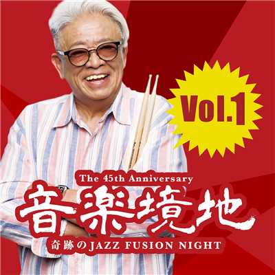 音楽境地 〜奇跡のJAZZ FUSION NIGHT〜 Vol.1/村上“ポンタ”秀一