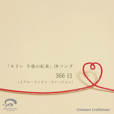 シングル/366日 「キリン 午後の紅茶」CMソング(リアル・インスト・ヴァージョン)/Crimson Craftsman