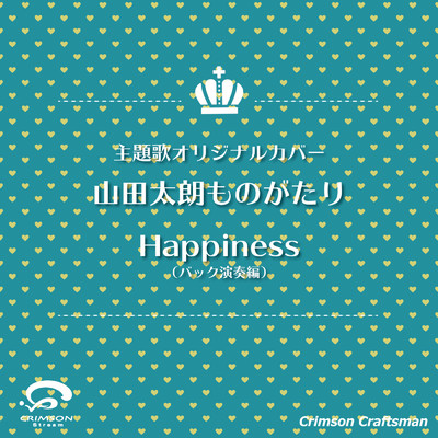 シングル/Happiness 山田太郎ものがたり 主題歌(バック演奏編)/Crimson Craftsman