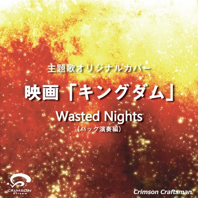 シングル/Wasted Nights 映画「キングダム」 主題歌(バック演奏編)/Crimson Craftsman
