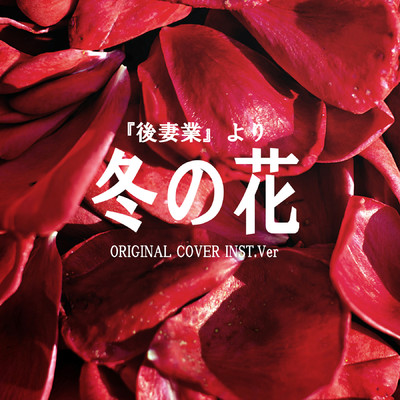 シングル/冬の花 「後妻業」より ORIGINAL COVER INST.Ver/NIYARI計画