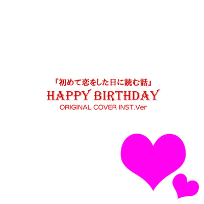 シングル/HAPPY BIRTHDAY 『初めて恋をした日に読む話』 ORIGINAL COVER INST.Ver/NIYARI計画