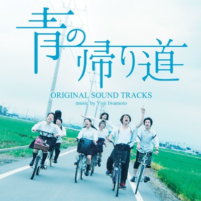 青の帰り道 オリジナル・サウンドトラック/Yuji Iwamoto