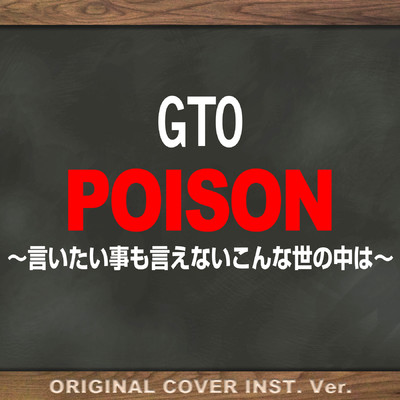 シングル/『GTO』 POISON〜言いたい事も言えないこんな世の中は〜 ORIGINAL COVER INST.Ver/NIYARI計画