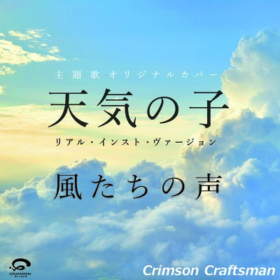 風たちの声 (Movie edit) 映画『天気の子』主題歌(リアル・インスト・ヴァージョン)/Crimson Craftsman