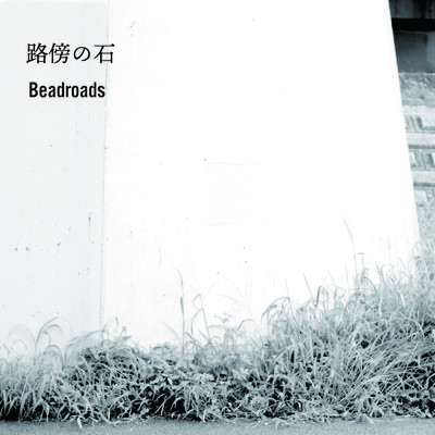 シングル/路傍の石/Beadroads
