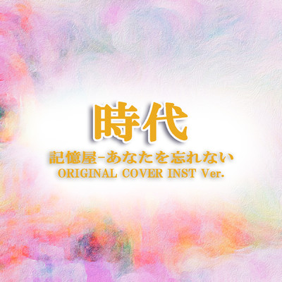 シングル/時代 記憶屋 あなたを忘れない ORIGINAL COVER INST Ver./NIYARI計画