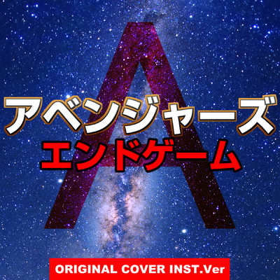 シングル/アベンジャーズ エンドゲーム ORIGINAL COVER INST Ver./NIYARI計画