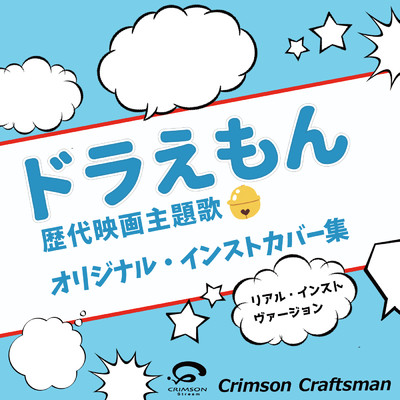 空へ 映画ドラえもん新・のび太の日本誕生 主題歌(リアル・インスト・ヴァージョン)/Crimson Craftsman