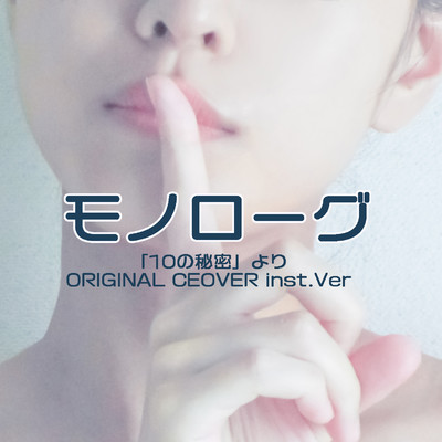「10の秘密」モノローグ ORIGINAL COVER INST Ver./NIYARI計画